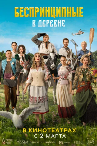 Беспринципные в деревне сериал 2023 смотреть онлайн бесплатно в хорошем качестве HD